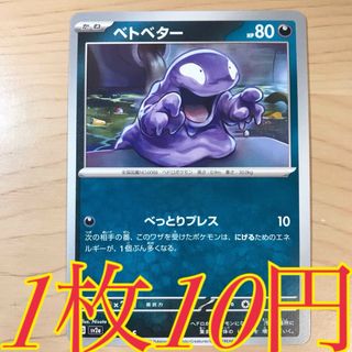 ポケモン(ポケモン)の【1枚10円】ベトベター sv2a 在庫25枚(シングルカード)