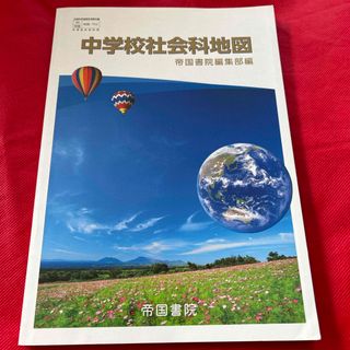 中学校　社会科地図　帝国書院(語学/参考書)