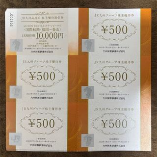 ジェイアール(JR)の【即日発送】JR九州 グループ優待券 株主優待券 500円 15枚 7,500円(ショッピング)