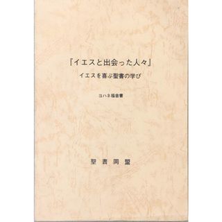 ［中古］イエスと出会った人々　イエスを喜ぶ聖書の学び　　ヨハネ福音書　聖書同盟　管理番号：202400504-1(その他)