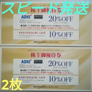 AOKI アオキ 20%OFF株主優待券 2枚(ショッピング)