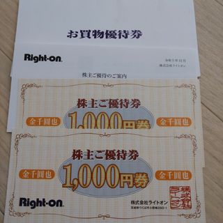 ライトオン(Right-on)のライトオン株主優待　2000円分も(ショッピング)