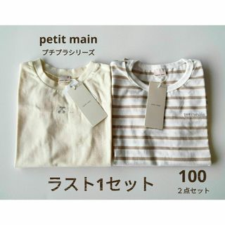 petit main - 最終値下げ☆petitmain♡新品完売プチプラシリーズ半袖２点セット100㌢