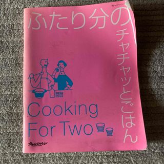 ふたり分のチャチャッとごはん　オレンジページ(料理/グルメ)