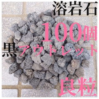 【良粒アウトレット品】黒溶岩石 100個 (2〜3cmほどの大きさ)