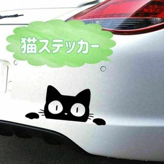 ラスト1点　猫 ステッカー 黒猫　車 窓ガラス カーステッカー 防水 転写シール(車外アクセサリ)