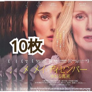 映画 洋画 メイ・ディセンバー ゆれる真実 フライヤー チラシ 10枚セット(印刷物)