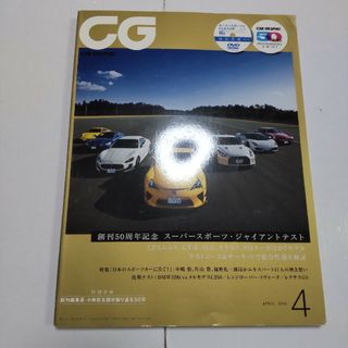 カーグラフィック 2012年4月号(車/バイク)