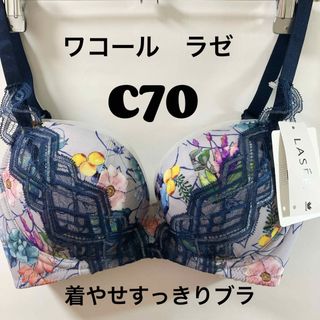 ワコール(Wacoal)のC70 ワコールラゼ　ブラジャー　着やせすっきりブラ(ブラ)