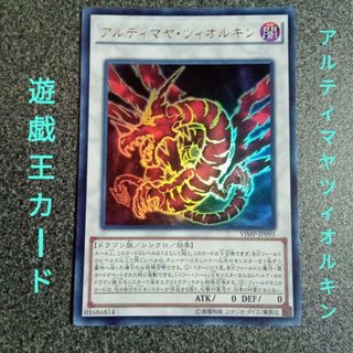 【遊戯王カード】アルティマヤツィオルキン　VJMP-JP095　ATK0DEF0(シングルカード)