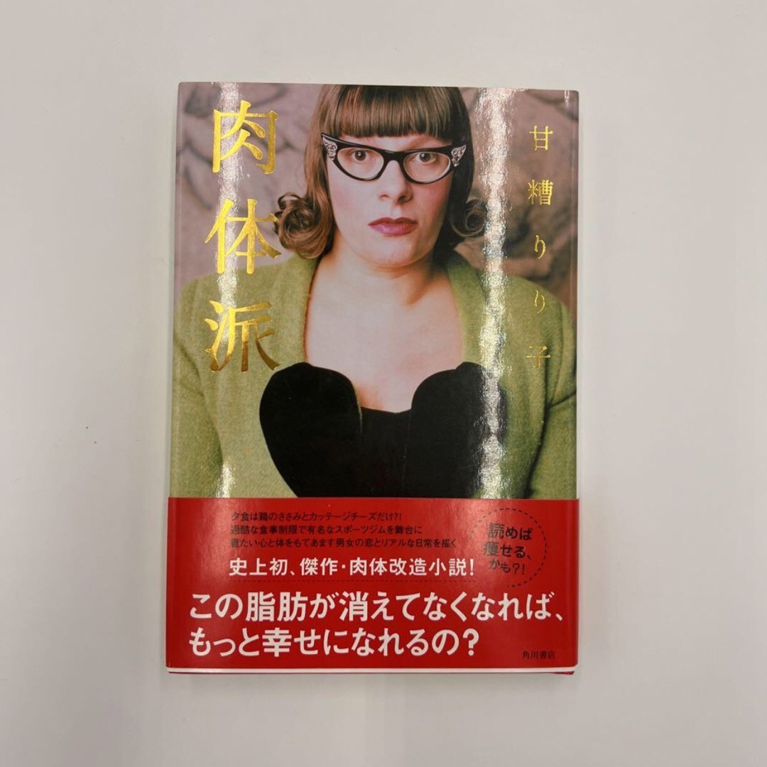 福袋 | レディースファッション通販【公式】 「肉体派」 りり子 甘糟 文学+小説