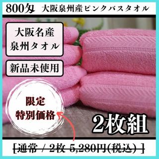 ［泉州タオル］大阪泉州産800匁ピンクバスタオルセット2枚 タオル新品　送料込み(タオル/バス用品)