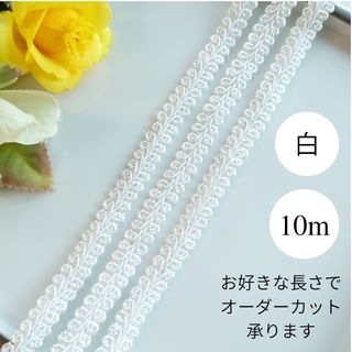 10m　白　ホワイト　手芸用リーフブレード　カルトナージュ(各種パーツ)