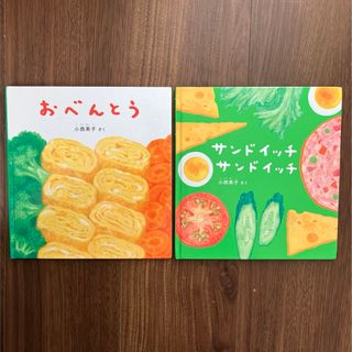 サンドイッチサンドイッチ　おべんとう(絵本/児童書)