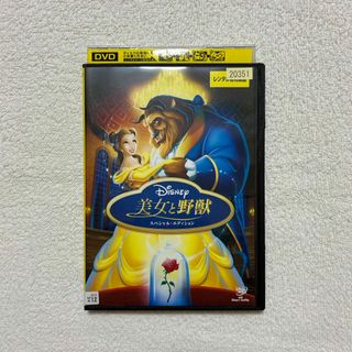 ディズニー(Disney)の美女と野獣　スペシャル・エディション　DVD‼︎(キッズ/ファミリー)