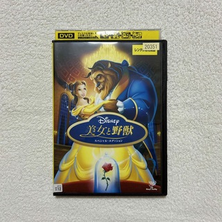ディズニー(Disney)の美女と野獣　スペシャル・エディション　DVD‼︎(キッズ/ファミリー)