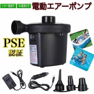 ◎エアーポンプ　電動ポンプ　空気入れ　プール　浮輪　マット　シガー　AC(その他)