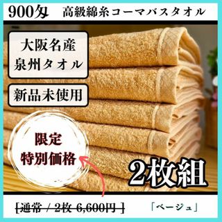 【泉州タオル】ベージュ900匁高級綿糸バスタオルセット2枚組 タオル新品(タオル/バス用品)