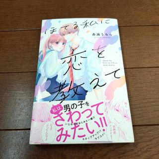 コウダンシャ(講談社)の赤池うらら「ほてる私に恋を教えて」1巻(少女漫画)