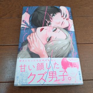 コウダンシャ(講談社)の瀬戸めぐむ「いっそあなたがトドメを刺して」1巻(少女漫画)