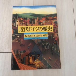 近代ドイツの歴史(人文/社会)