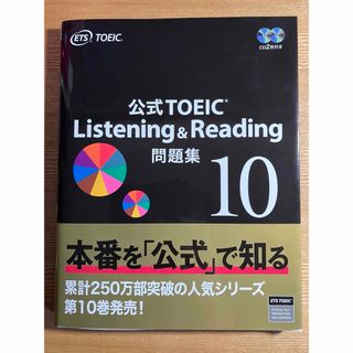 公式ＴＯＥＩＣ　Ｌｉｓｔｅｎｉｎｇ　＆　Ｒｅａｄｉｎｇ　問題集10(資格/検定)