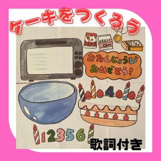 ケーキを作ろう　パネルシアター　歌詞付き(その他)