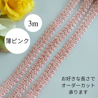 3m　薄ピンク　手芸用リーフブレード　トリミング　カルトナージュ(各種パーツ)