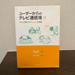 ユ－ザ－からのテレビ通信簿(人文/社会)