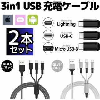 2本入 3in1USB充電ケーブル充電器 type-c iPhone タイプc(バッテリー/充電器)