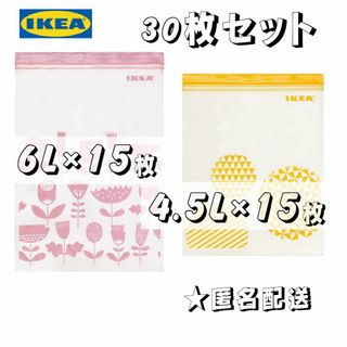 IKEA フリーザーバッグ 　計30枚（6L×15枚、4.5L×15枚）(収納/キッチン雑貨)