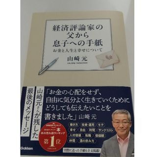 経済評論家の父から息子への手紙(ビジネス/経済)