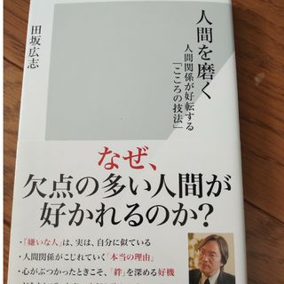 コウブンシャ(光文社)の人間を磨く(人文/社会)