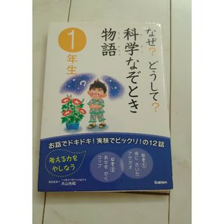 学研 - なぜ？どうして？科学なぞとき物語　1年生