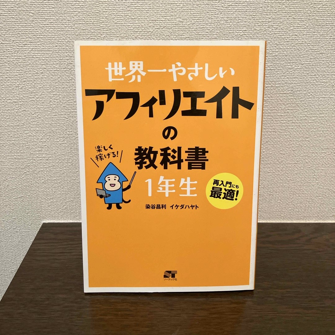 世界一やさしいアフィリエイトの教科書１年生 エンタメ/ホビーの本(コンピュータ/IT)の商品写真