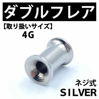 ネジ式ダブルフレア ボディピアス 拡張器 シルバー 4G ステンレス BP136(ピアス(片耳用))