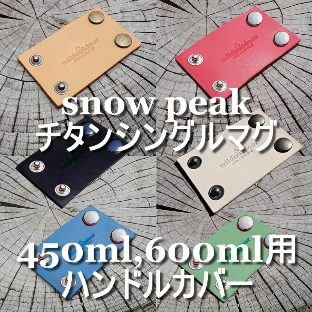 スノーピーク チタンシングルマグ450,600ml用 ハンドルカバー 本革 スポーツ/アウトドアのアウトドア(その他)の商品写真