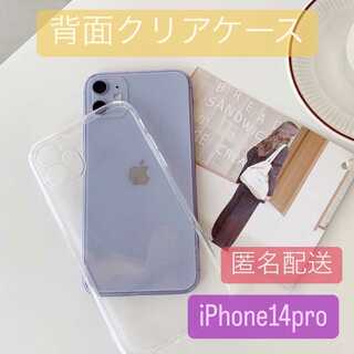 iPhone14pro 背面透明 カラーをそのまま映し出す クリア TPU(iPhoneケース)