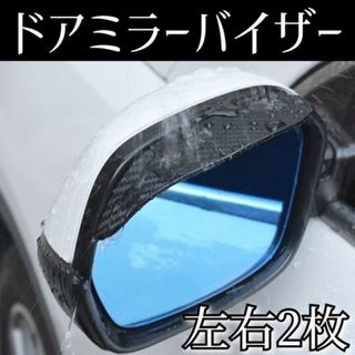 ミラーバイザー 左右 2枚 ドアミラー 防雨 サイドミラー 雨よけ 雪よけ(車外アクセサリ)