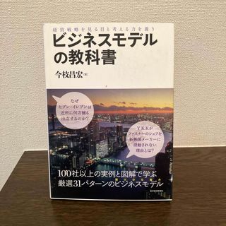 ビジネスモデルの教科書(ビジネス/経済)