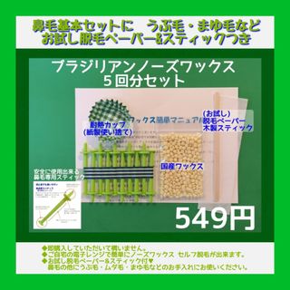 うぶ毛脱毛にも♥ブラジリアン ノーズワックス　５回分セット(脱毛/除毛剤)