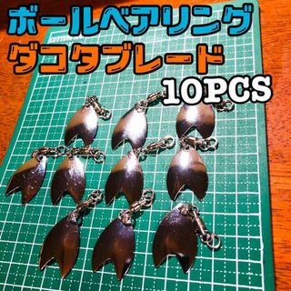 スピンテールダコタブレード10本セット(ルアー用品)