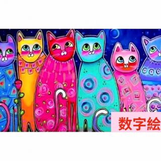 数字絵　ペイントバイナンバー　油絵　ぬりえ　カラフルなネコたち