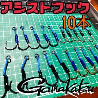 【がまかつ】アシストフック10本セット(ルアー用品)