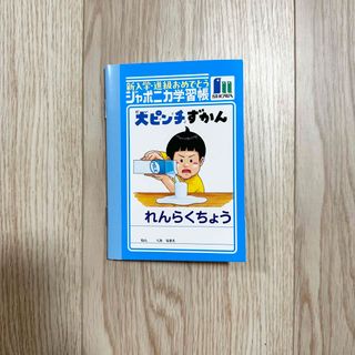 新品★大ピンチずかん　ジャポニカ学習帳ミニノート　れんらくちょう(ノート/メモ帳/ふせん)