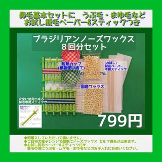 うぶ毛脱毛にも♥ブラジリアン ノーズワックス　８回分セット(脱毛/除毛剤)