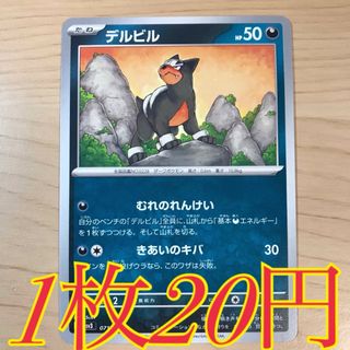 ポケモン(ポケモン)の【1枚20円】デルビル sv3 在庫22枚(シングルカード)