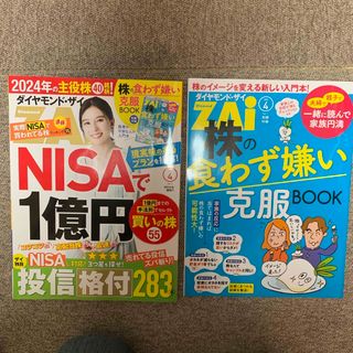 ダイヤモンド ZAi (ザイ) 2024年 04月号 [雑誌](ビジネス/経済/投資)