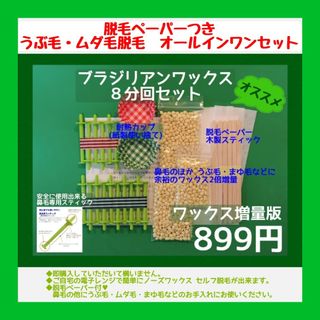 ブラジリアン ノーズワックス　８回分セット□ワックス・脱毛ペーパー増量セット(脱毛/除毛剤)