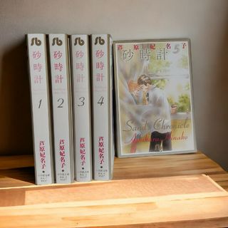 【全巻初版本】砂時計　芦原妃名子　全5巻セット　文庫本(全巻セット)